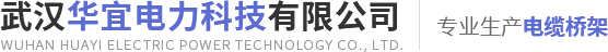 武漢鋼制槽式電纜橋架廠家