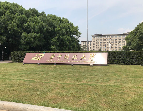 武漢華中科技大學