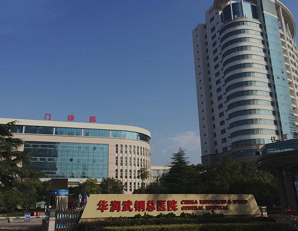 武鋼集團總醫院