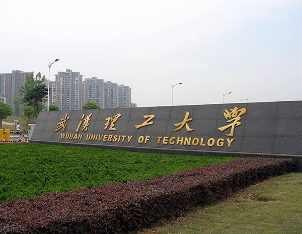 武漢理工大學