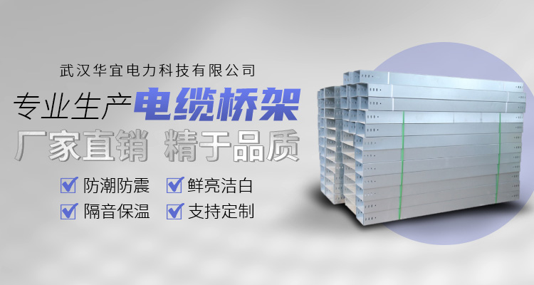武漢鋼制槽式電纜橋架廠家